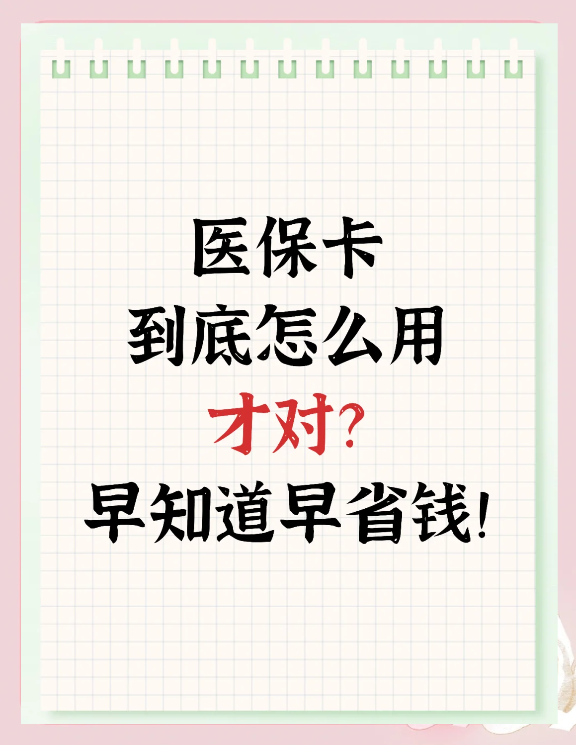 云南最新为什么尽量别用医保卡里的钱方法分析(最方便真实的云南为什么尽量别用医保卡里的钱医保卡有几种叫法方法)