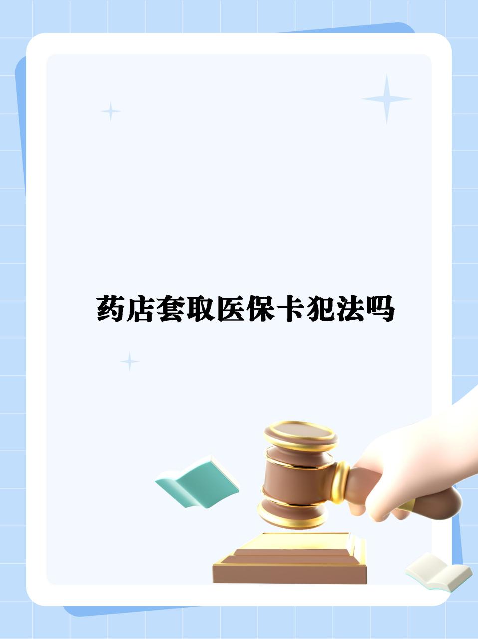详细阅读:云南最新医保卡套取现金违法吗方法分析(最方便真实的云南医保卡套取现金违法吗知乎方法) 云南最新医保卡套取现金违法吗方法分析(最方便真实的云南医保卡套取现金违法吗知乎方法)