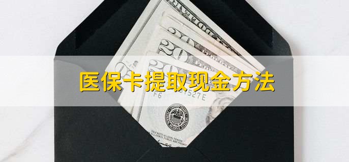 云南最新医保卡提取现金方法方法分析(最方便真实的云南医保卡怎么提现钱出来方法)