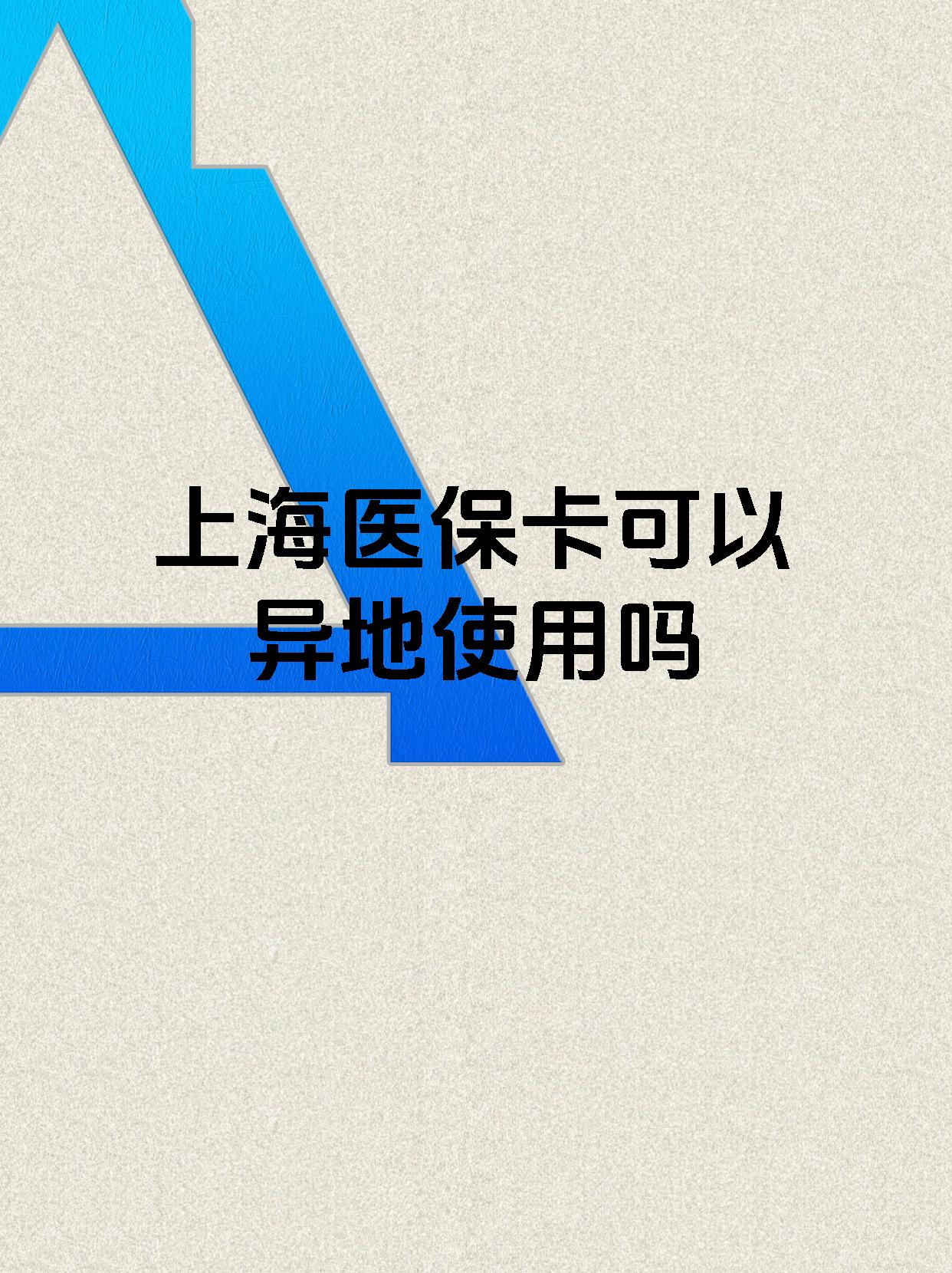 云南最新上海医保卡余额提取代办方法分析(最方便真实的云南上海医保取现需要什么流程方法)