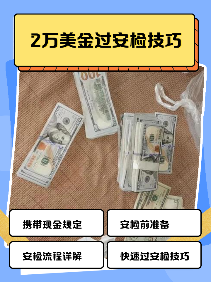 云南最新带现金几十万能过安检方法分析(最方便真实的云南带20万现金过安检可以不方法)