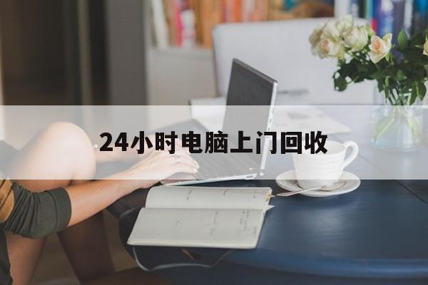 详细阅读:云南最新24小时电脑上门回收方法分析(最方便真实的云南免费上门回收电脑方法) 云南最新24小时电脑上门回收方法分析(最方便真实的云南免费上门回收电脑方法)