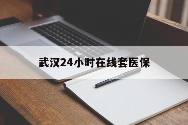 详细阅读:云南最新武汉24小时在线套医保方法分析(最方便真实的云南武汉医保服务方法) 云南最新武汉24小时在线套医保方法分析(最方便真实的云南武汉医保服务方法)