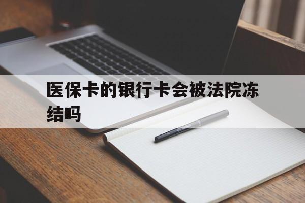 云南最新医保卡的银行卡会被法院冻结吗方法分析(最方便真实的云南医保卡的钱会冻结吗方法)