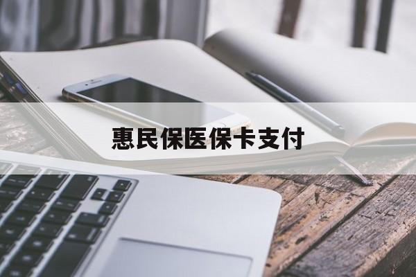 云南最新惠民保医保卡支付方法分析(最方便真实的云南惠民保医保卡支付怎么没看到扣钱记录方法)