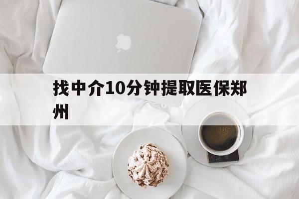 云南最新找中介10分钟提取医保郑州方法分析(最方便真实的云南找中介10分钟提取医保郑州能报销吗方法)