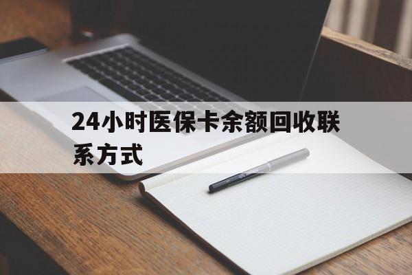云南最新24小时医保卡余额回收联系方式方法分析(最方便真实的云南医保卡回收比例是多少方法)