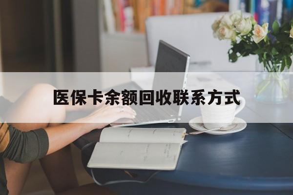 云南最新医保卡余额回收联系方式方法分析(最方便真实的云南回收医保卡金额方法)