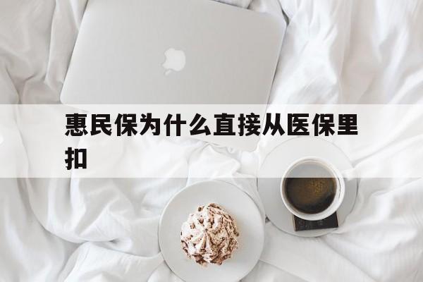 云南最新惠民保为什么直接从医保里扣方法分析(最方便真实的云南买了惠民保住院怎么报销方法)