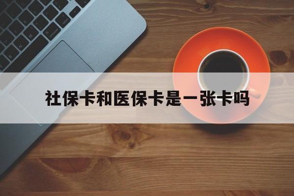 云南最新社保卡和医保卡是一张卡吗方法分析(最方便真实的云南广州社保卡和医保卡是一张卡吗方法)