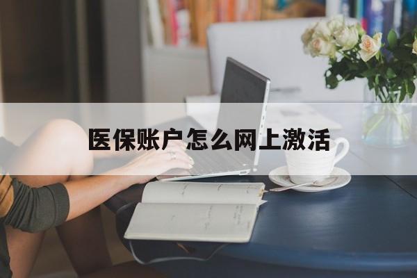 云南最新医保账户怎么网上激活方法分析(最方便真实的云南医保账户网上激活流程方法)