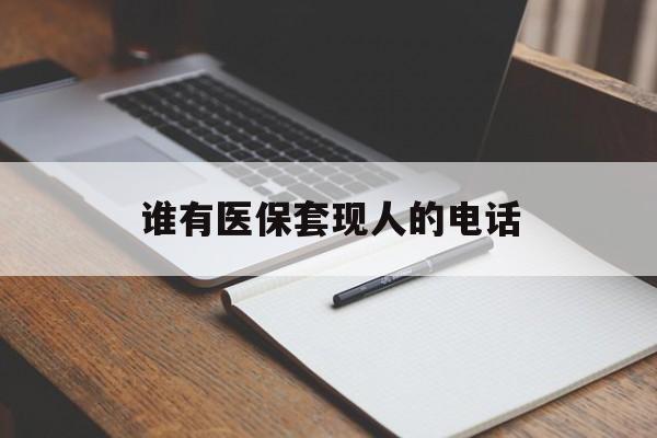 云南最新谁有医保套现人的电话方法分析(最方便真实的云南医保套现举报电话方法)