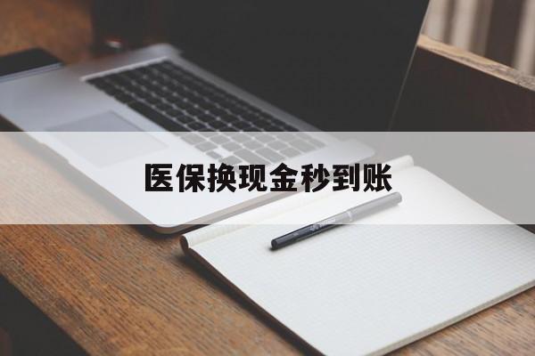 云南最新医保换现金秒到账方法分析(最方便真实的云南医保换现金秒到账流程详解方法)