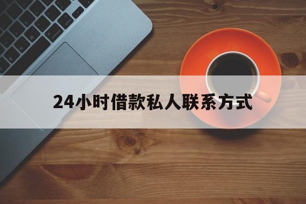 云南最新24小时借款私人联系方式方法分析(最方便真实的云南纯私人放款10000联系方法)