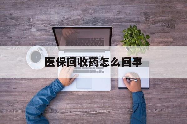 详细阅读:云南最新医保回收药怎么回事方法分析(最方便真实的云南24小时高价回收医保方法) 云南最新医保回收药怎么回事方法分析(最方便真实的云南24小时高价回收医保方法)