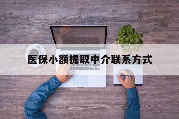 详细阅读:云南最新医保小额提取中介联系方式方法分析(最方便真实的云南医保提现渠道方法) 云南最新医保小额提取中介联系方式方法分析(最方便真实的云南医保提现渠道方法)
