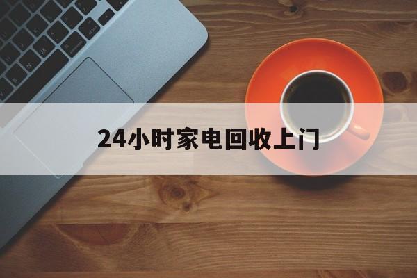 详细阅读:云南最新24小时家电回收上门方法分析(最方便真实的云南24小时家电回收上门电话方法) 云南最新24小时家电回收上门方法分析(最方便真实的云南24小时家电回收上门电话方法)