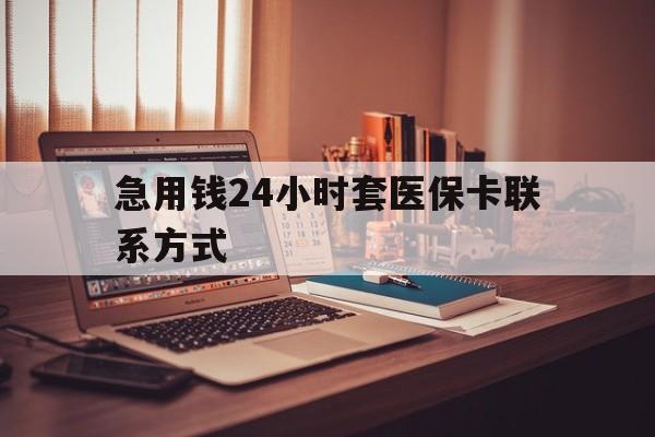 详细阅读:云南最新急用钱24小时套医保卡联系方式方法分析(最方便真实的云南联系方式网上雇人办事方法) 云南最新急用钱24小时套医保卡联系方式方法分析(最方便真实的云南联系方式网上雇人办事方法)