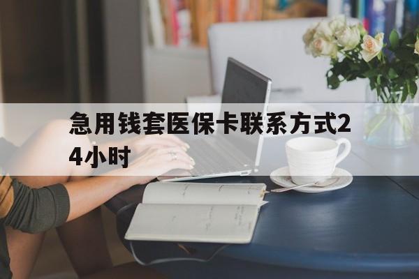 云南最新急用钱套医保卡联系方式24小时方法分析(最方便真实的云南谁能帮我套医保卡方法)