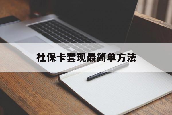 云南最新社保卡套现最简单方法方法分析(最方便真实的云南社保卡的钱能取出来吗方法)