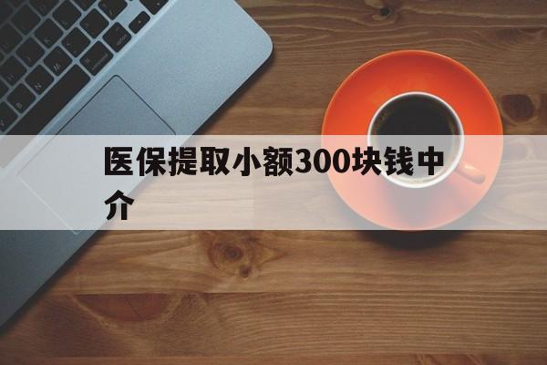 详细阅读:云南最新医保提取小额300块钱中介方法分析(最方便真实的云南小额医保300以内提取联系方式方法) 云南最新医保提取小额300块钱中介方法分析(最方便真实的云南小额医保300以内提取联系方式方法)