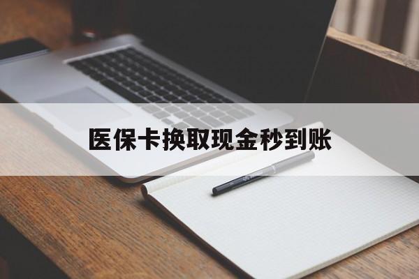 云南最新医保卡换取现金秒到账方法分析(最方便真实的云南收到银行承兑怎么换取现金方法)
