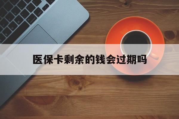 详细阅读:云南最新医保卡剩余的钱会过期吗方法分析(最方便真实的云南医保账户里面的钱会过期吗方法) 云南最新医保卡剩余的钱会过期吗方法分析(最方便真实的云南医保账户里面的钱会过期吗方法)