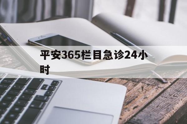 详细阅读:云南最新平安365栏目急诊24小时方法分析(最方便真实的云南平安365急诊24小时体育课方法) 云南最新平安365栏目急诊24小时方法分析(最方便真实的云南平安365急诊24小时体育课方法)