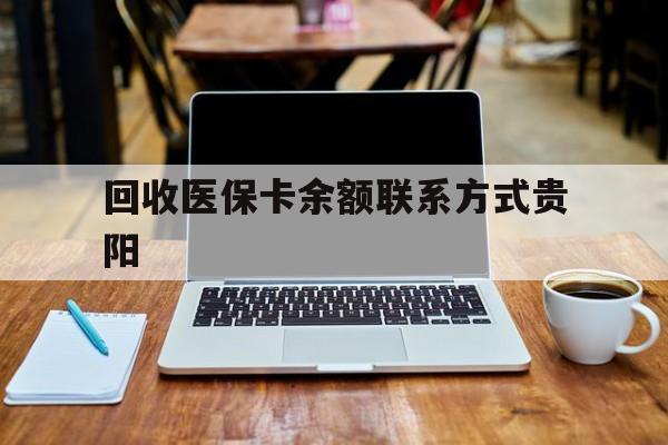 详细阅读:云南最新回收医保卡余额联系方式贵阳方法分析(最方便真实的云南贵阳医保卡提现渠道方法) 云南最新回收医保卡余额联系方式贵阳方法分析(最方便真实的云南贵阳医保卡提现渠道方法)
