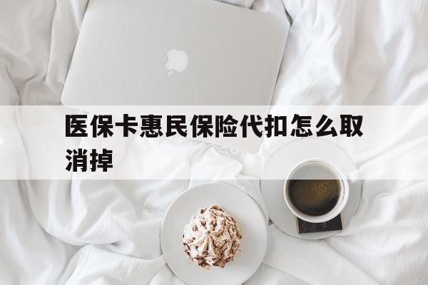 详细阅读:云南最新医保卡惠民保险代扣怎么取消掉方法分析(最方便真实的云南惠民保怎么取消自动缴费方法) 云南最新医保卡惠民保险代扣怎么取消掉方法分析(最方便真实的云南惠民保怎么取消自动缴费方法)
