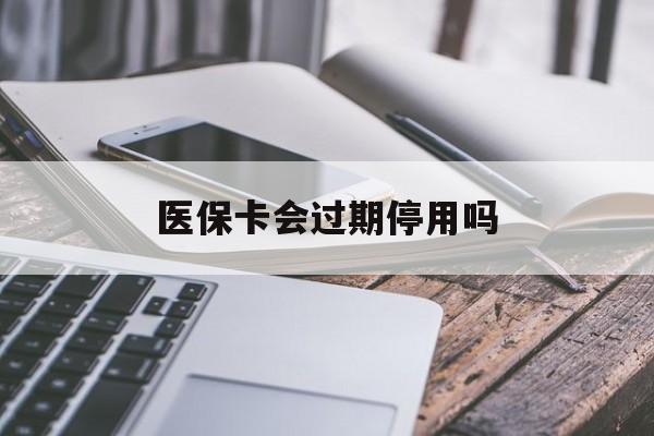 详细阅读:云南最新医保卡会过期停用吗方法分析(最方便真实的云南医保卡有期限吗到期后受影响吗方法) 云南最新医保卡会过期停用吗方法分析(最方便真实的云南医保卡有期限吗到期后受影响吗方法)