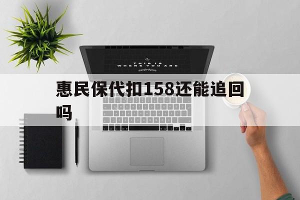 详细阅读:云南最新惠民保代扣158还能追回吗方法分析(最方便真实的云南惠民保21方法) 云南最新惠民保代扣158还能追回吗方法分析(最方便真实的云南惠民保21方法)