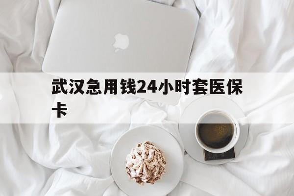 云南最新武汉急用钱24小时套医保卡方法分析(最方便真实的云南什么药店愿意给你套医保卡方法)