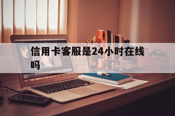 详细阅读:云南最新信用卡客服是24小时在线吗方法分析(最方便真实的云南打信用卡客服方法) 云南最新信用卡客服是24小时在线吗方法分析(最方便真实的云南打信用卡客服方法)