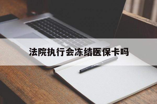 详细阅读:云南最新法院执行会冻结医保卡吗方法分析(最方便真实的云南法院会冻结医保账户吗方法) 云南最新法院执行会冻结医保卡吗方法分析(最方便真实的云南法院会冻结医保账户吗方法)