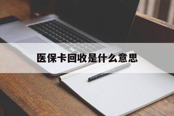 详细阅读:云南最新医保卡回收是什么意思方法分析(最方便真实的云南医保余额回收方法) 云南最新医保卡回收是什么意思方法分析(最方便真实的云南医保余额回收方法)