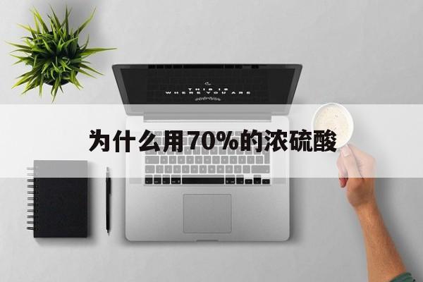 云南最新为什么用70%的浓硫酸方法分析(最方便真实的云南制二氧化硫为什么用70%的浓硫酸方法)