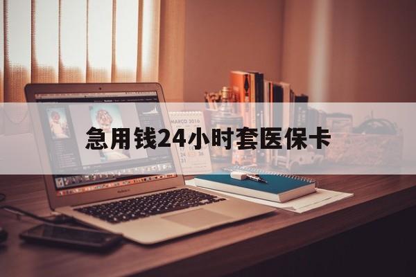 云南最新急用钱24小时套医保卡方法分析(最方便真实的云南什么药店愿意给你套医保卡方法)