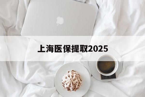 详细阅读:云南最新上海医保提取2025方法分析(最方便真实的云南上海医保提取个人金额方法) 云南最新上海医保提取2025方法分析(最方便真实的云南上海医保提取个人金额方法)