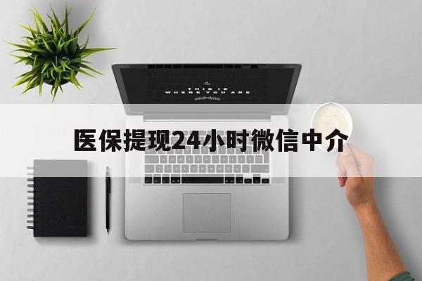 云南最新医保提现24小时微信中介方法分析(最方便真实的云南急用钱如何提取医保卡里的钱方法)