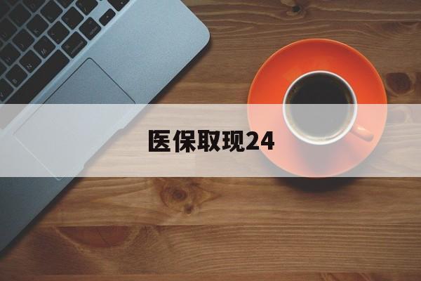 云南最新医保取现24方法分析(最方便真实的云南医保取现24小时微信官方入口方法)