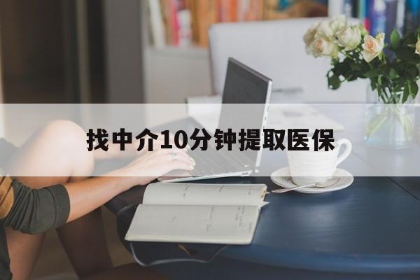 云南最新找中介10分钟提取医保方法分析(最方便真实的云南找中介10分钟提取医保宁波可以吗方法)