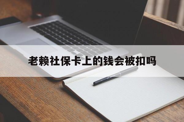 云南最新老赖社保卡上的钱会被扣吗方法分析(最方便真实的云南老赖的社保会不会被扣方法)